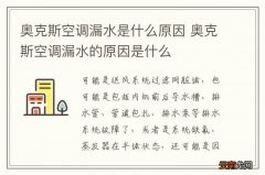奥克斯空调漏水是什么原因 奥克斯空调漏水的原因是什么