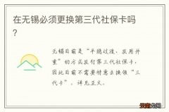 在无锡必须更换第三代社保卡吗？