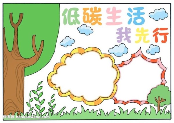 低碳生活我先行手抄报怎么画