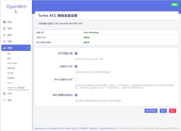 Turbo ACC网络加速设置界面
