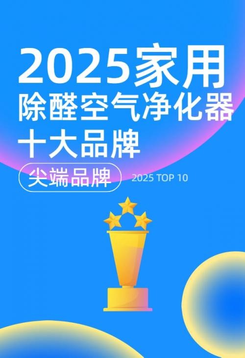 除甲醛机器哪个品牌好，家用除醛空气净化器十大品牌