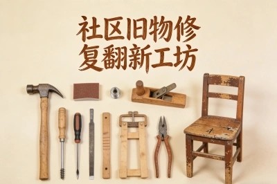 社区旧物修复翻新工坊
