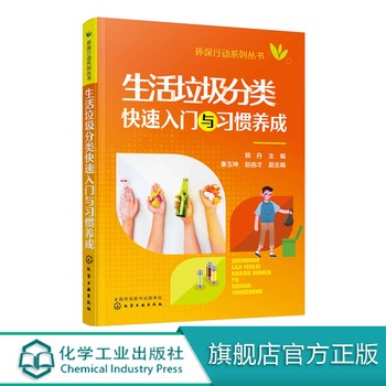 环保行动系列丛书 生活垃圾分类快速入门与习惯养成 韩丹 生活废物垃圾处理回收综合利用技术 企业垃圾分类运营垃圾分类操作实践书 