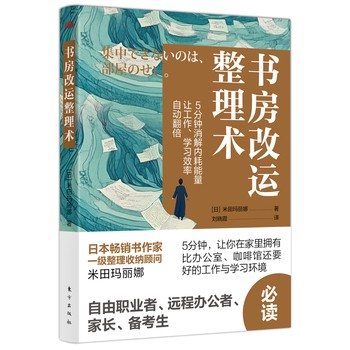 书房改运整理术 米田玛丽娜 5分钟消解内耗能量 让工作、学习效率自动翻倍 