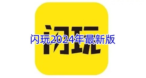 闪玩2024年最新版