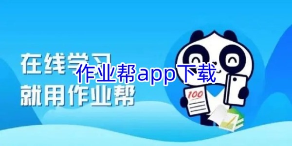 作业帮app下载