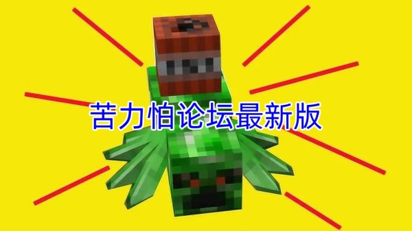 苦力怕论坛最新版