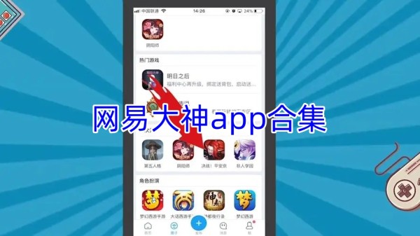网易大神app合集