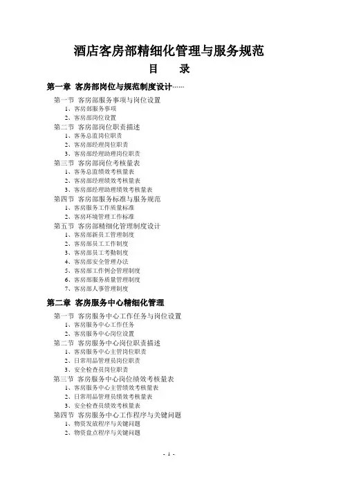 酒店客房部精细化管理与服务规范.