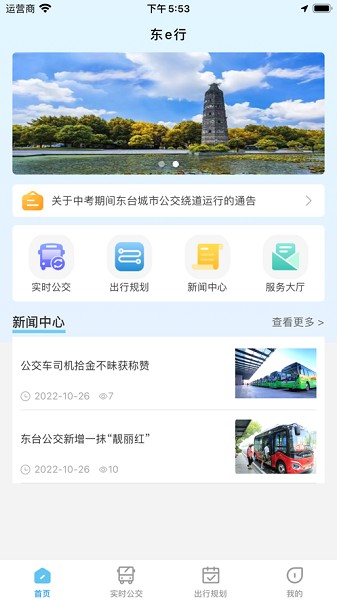 东e行交通出行APP
