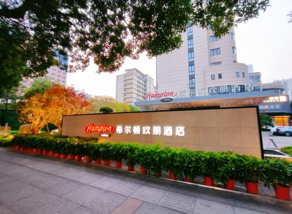 希尔顿欢朋酒店