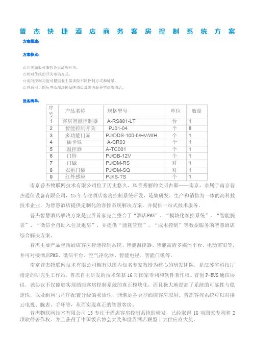 普杰快捷酒店商务客房控制系统方案