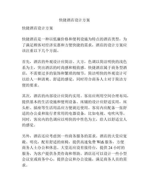 快捷酒店设计方案