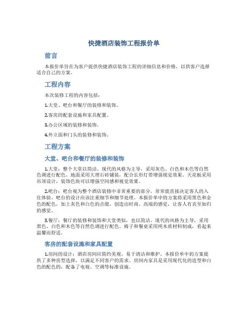 快捷酒店装饰工程报价单..