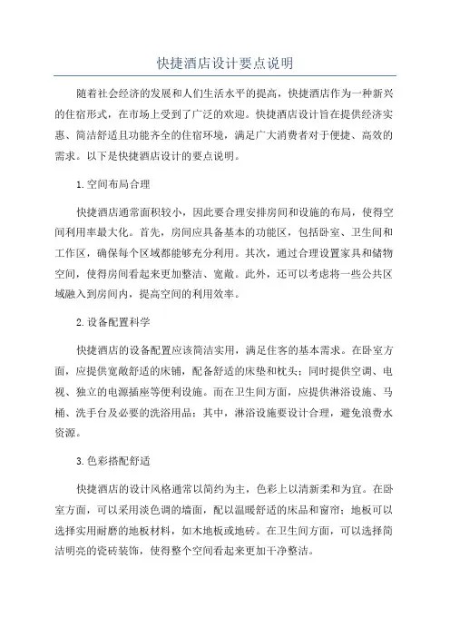 快捷酒店设计要点说明