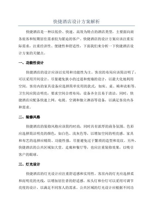 快捷酒店设计方案解析