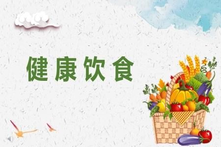 健康饮食主题班会ppt