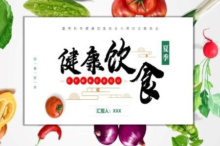 健康合理饮食ppt模板