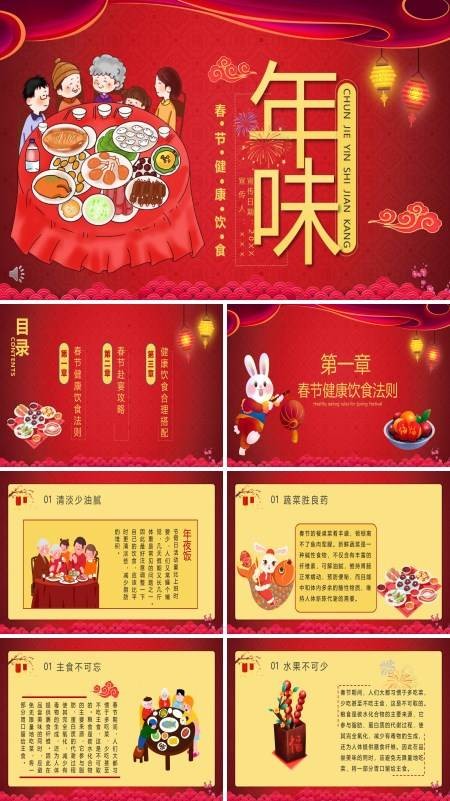 春节健康饮食宣传学习PPT