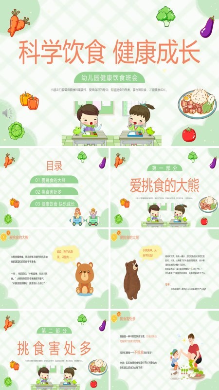幼儿园健康饮食教育PPT