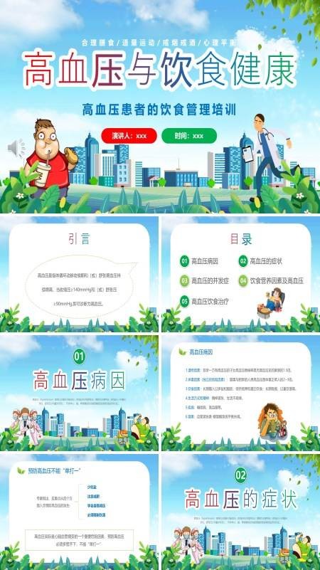 高血压患者的饮食健康管理PPT