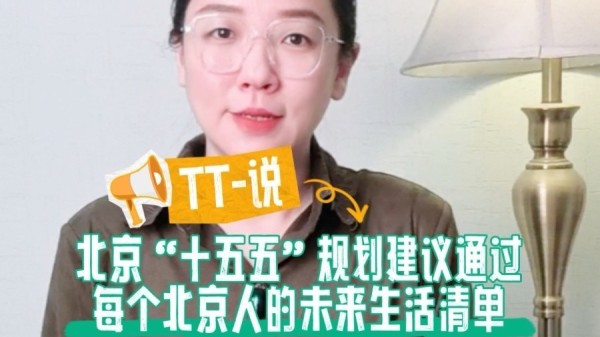 TT-说：北京“十五五”规划建议通过，每个北京人的未来生活清单