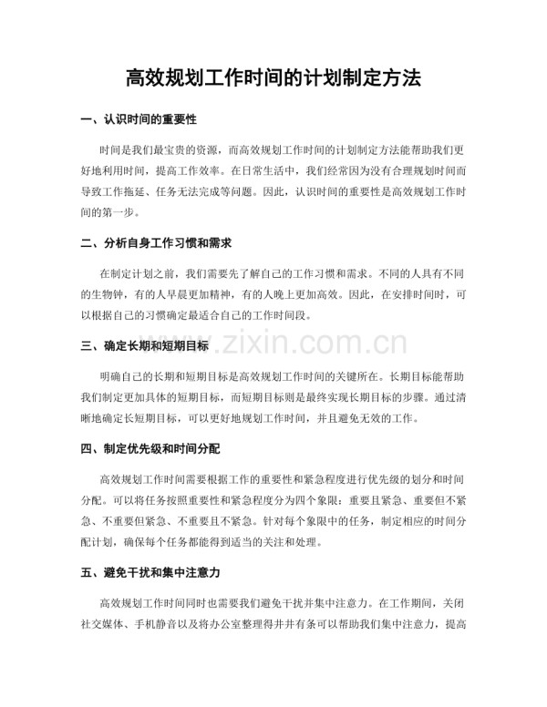 高效规划工作时间的计划制定方法.docx_第1页