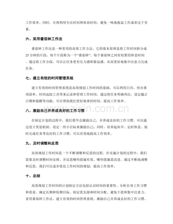 高效规划工作时间的计划制定方法.docx_第2页