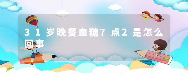 31岁晚餐血糖7点2是怎么回事