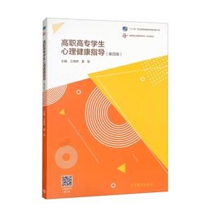 ξ高职高专学生心里健康指导(第四版)