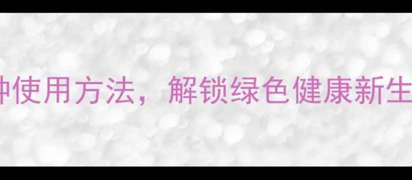 图片 香蕉皮养生秘籍：5大功效+3种使用方法，解锁绿色健康新生活！｜天然护肤+家居妙用全1