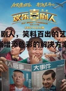 一、欢乐喜剧人的起源与发展