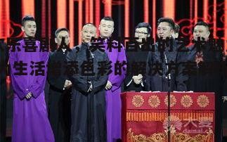 二、欢乐喜剧人的艺术魅力