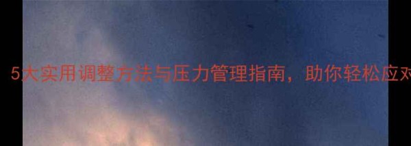 图片 大学生心理健康:5大实用调整方法与压力管理指南,助你轻松应对学业与生活挑战.jpg