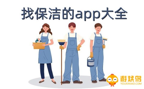找保洁的app大全