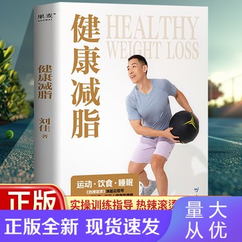 健康减脂刘佳著 科学减脂指南健身指导书减肥瘦身塑形书籍 热辣滚烫 写给想要健康生活的你 吃出好身材正确饮食正拒绝恶性循环怪圈 全新正版，可开发票