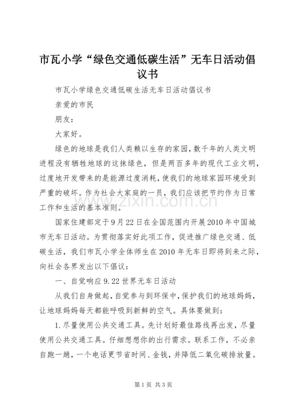 市瓦小学“绿色交通低碳生活”无车日活动倡议书.docx_第1页