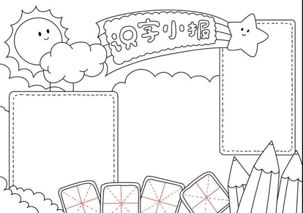 识字小报模板空白可打印 识字小报模板空白可打印a4纸