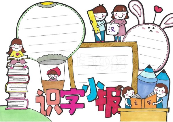 识字小报模板空白可打印 识字小报模板空白可打印a4纸