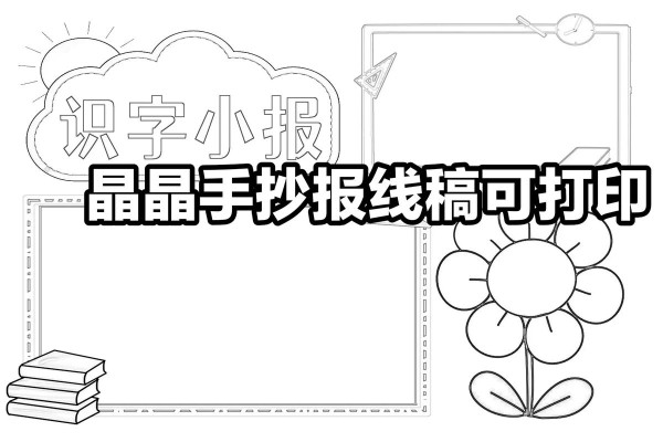 识字小报模板空白可打印 识字小报模板空白可打印a4纸