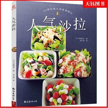 人气沙拉 98款人气沙拉开启低热量健康生活 沙拉食谱菜谱轻食低卡低脂低热量健康营养沙拉酱调配书 沙拉做法大全凉菜菜谱 家用 