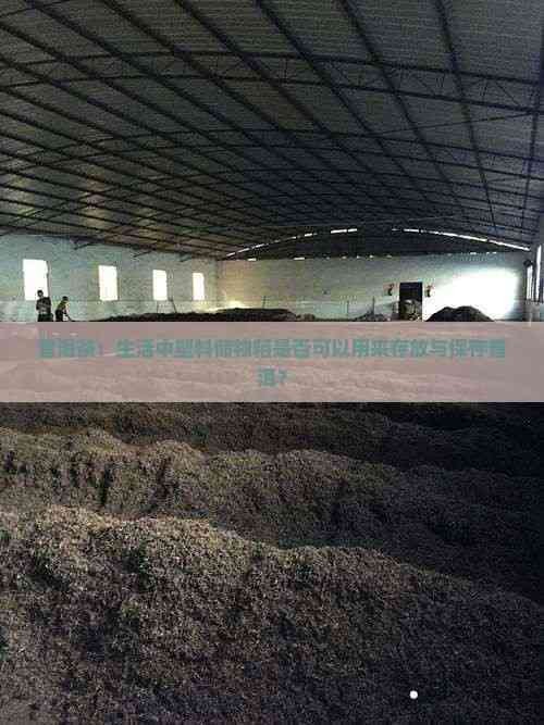 普洱茶：生活中塑料储物箱是否可以用来存放与保存普洱？