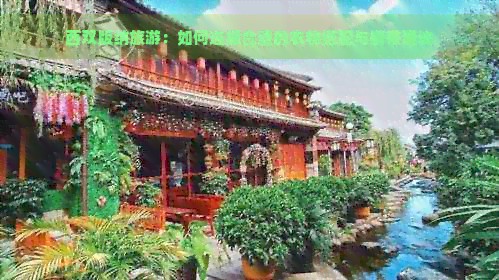 西双版纳旅游：如何选择合适的衣物搭配与携带建议