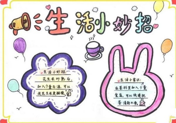 家务劳动小妙招手抄报