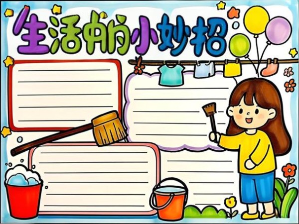 生活小窍门手抄报大全