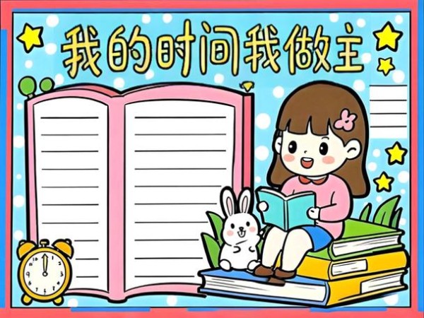 我的时间管理小妙招手抄报