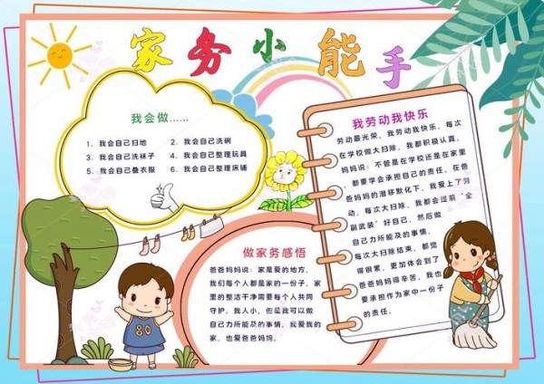 快乐暑假生活手抄报家务小能手小报劳动手抄