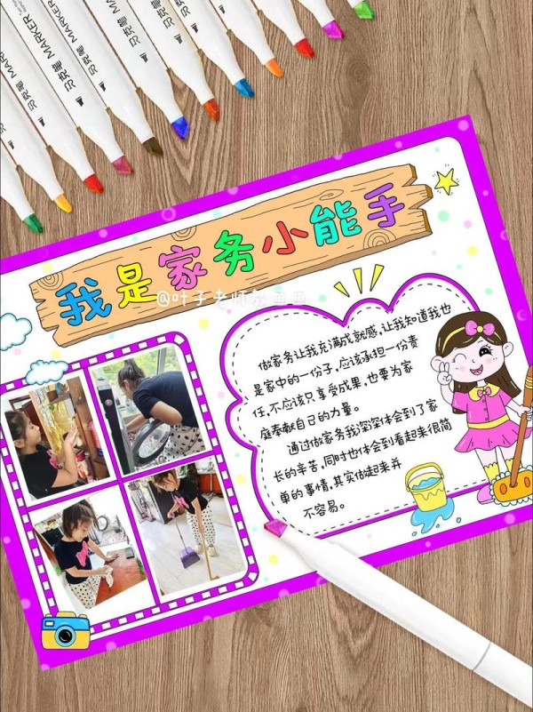 小学生我是家务劳动小能手手抄报可贴照片