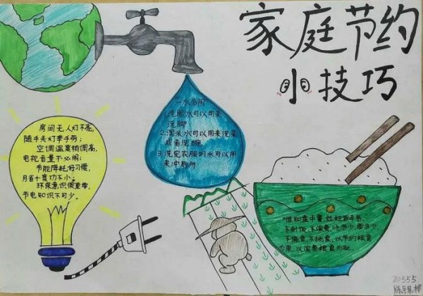 家庭节约小技巧手抄报