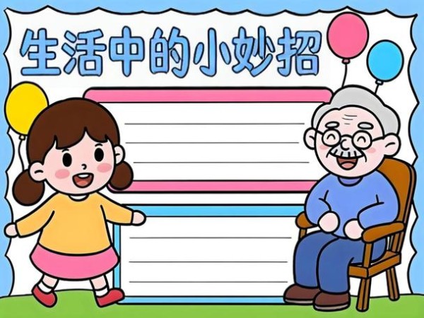 生活小窍门手抄报生活中的小妙招手抄报来啦